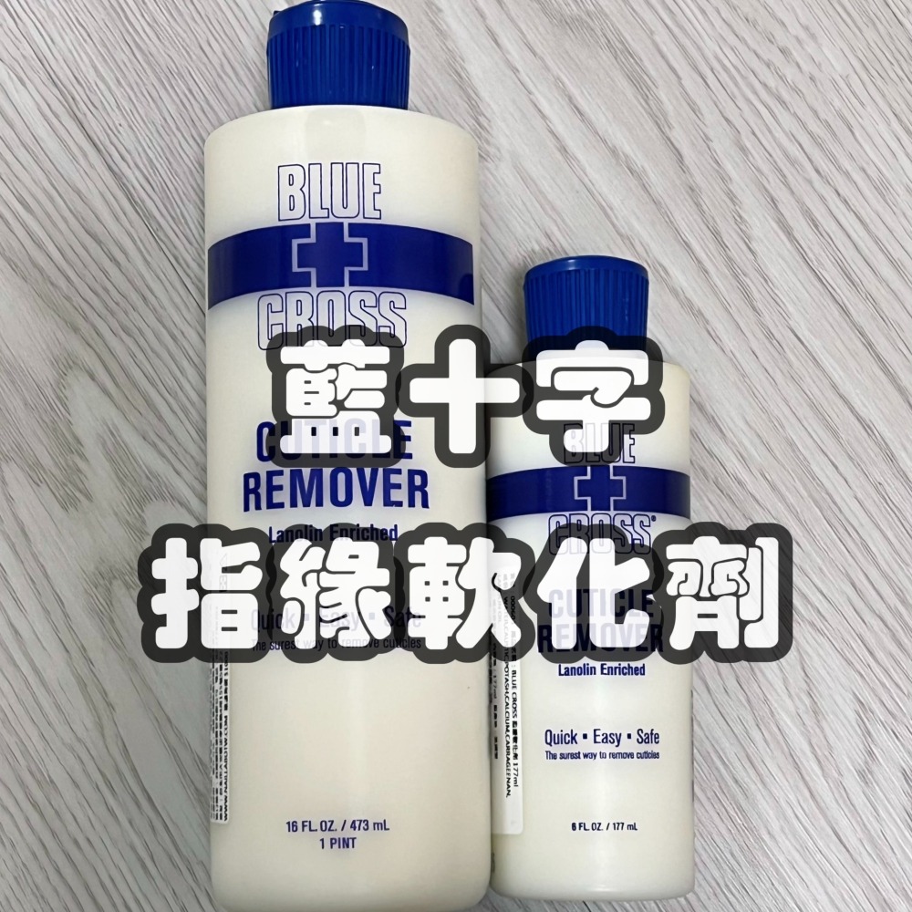 (現貨）藍十字軟化劑/BLUE CROSS 分裝10ml/177ml/473ml/中小容量/方便-細節圖2