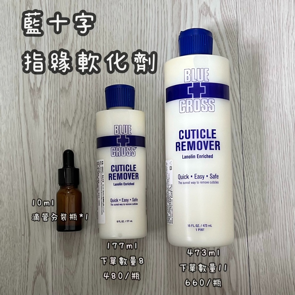 (現貨）藍十字軟化劑/BLUE CROSS 分裝10ml/177ml/473ml/中小容量/方便-細節圖3