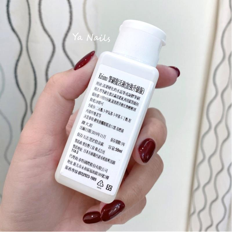 （現貨不用等） Krisno 筆刷復活液(加強版) 59ml/洗筆液/日本製洗筆液/凝膠筆洗筆/日本洗筆液-細節圖2