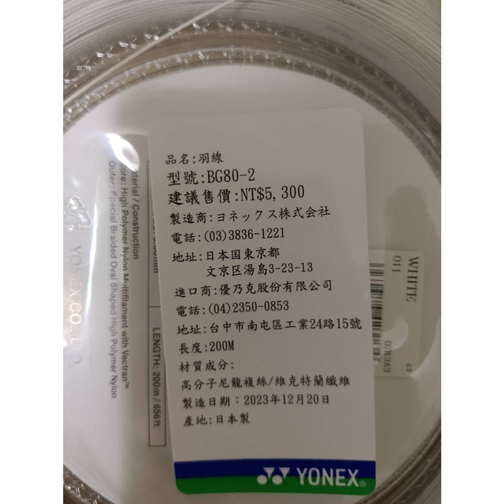 YONEX YY BG80-2 200m大盤線-細節圖2