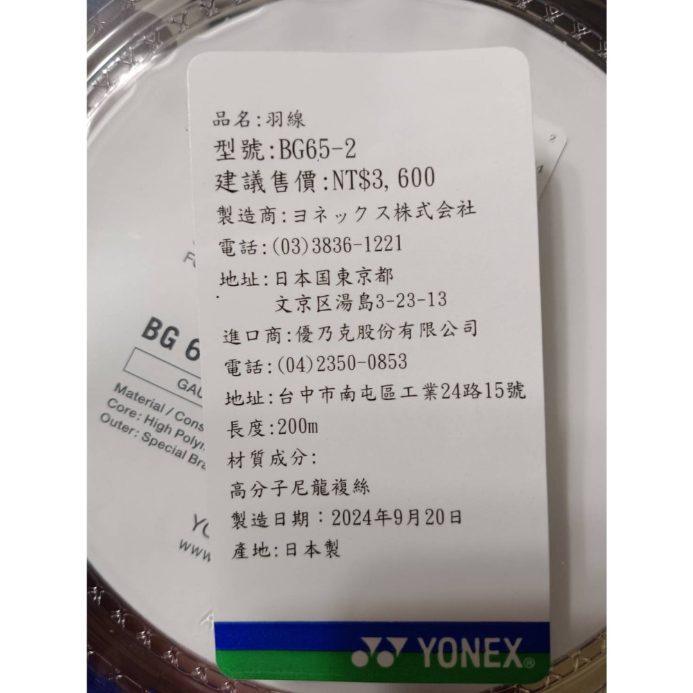 Yonex BG65-2 大盤線-細節圖2
