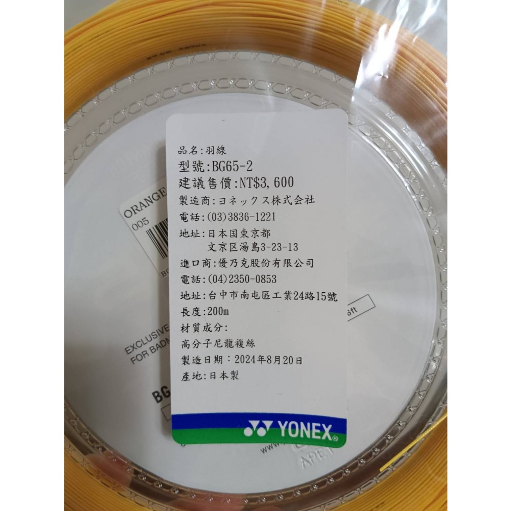 Yonex BG65-2 大盤線-細節圖2