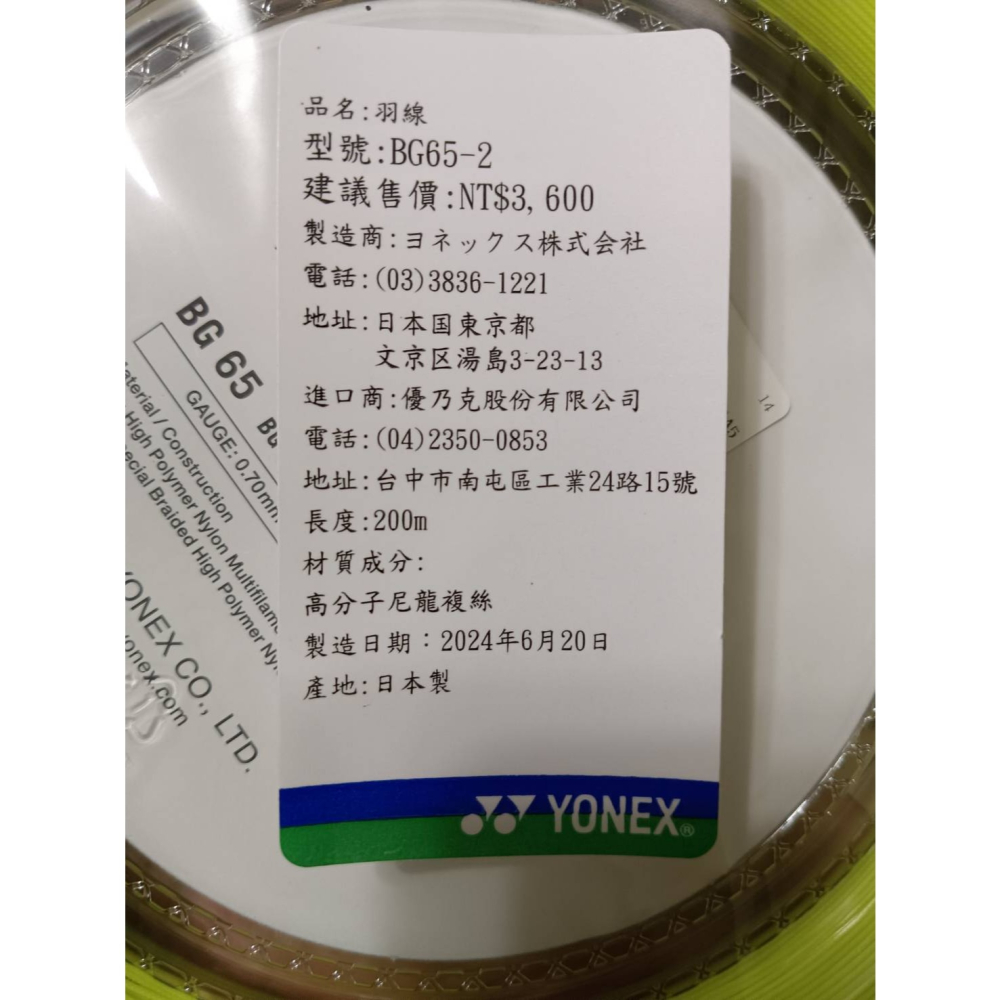 Yonex BG65-2 大盤線-細節圖2