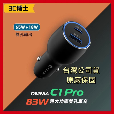 【公司現貨】ADAM 亞果元素 OMNIA C1 Pro 83W超大功率雙孔車充 車用充電器 充電器 車充