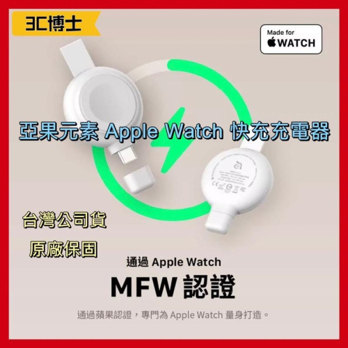 【公司現貨】亞果元素 OMNIA A1+ Apple Watch快充版磁吸無線充電器 支援S7以上/Ultra快充
