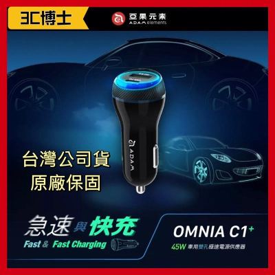 【公司現貨】亞果元素 OMNIA C1＋ USB-C PD & QC 45W 車用雙孔極速充電器 輕巧小體積