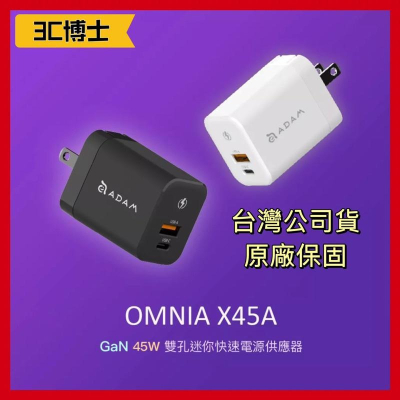 【公司現貨】亞果元素 OMNIA X45A GaN 45W 雙孔迷你快速電源供應器 氮化鎵 快充 充電器