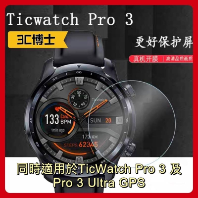 【現貨免運】Mobvoi TicWatch Pro 3 及 TicWatch Pro 3 Ultra GPS 螢幕保護貼