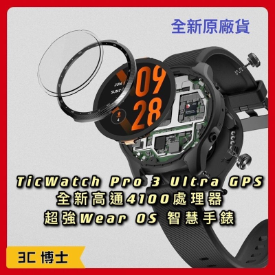 【現貨兩組】原廠 全新品 發票享一年完整保固 TicWatch Pro 3 Ultra GPS 智慧手錶 運動手錶