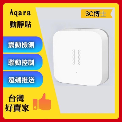 【台灣出貨！現貨速出】Aqara 動靜貼 需搭配Aqara網關 小米智能多模網關 動靜貼 感測器 智能家庭 感應器
