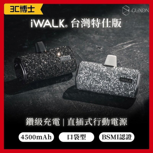 【公司現貨】iwalk 4代 加長版 星鑽版 直插式口袋電源 行動電源 迷你行動電源 鑽石版 台灣BSMI認證