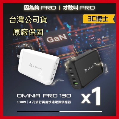 【公司現貨】亞果元素 OMNIA Pro 130 130W ADAM 4孔旅行萬用快速電源供應器 充電器 氮化鎵