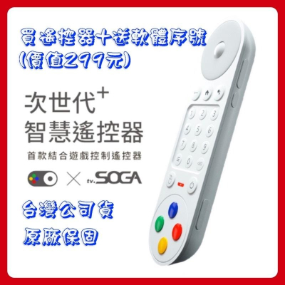 【公司現貨】TV SOGA Play ! Remote 智慧遙控器 藍芽遙控器 萬用遙控器 語音遙控器 電視遙控器