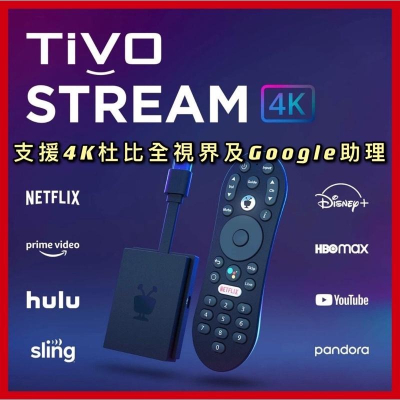【台灣現貨】TiVo Stream 4k Android 電視盒 杜比視界全景聲 4k Goolge語音助理