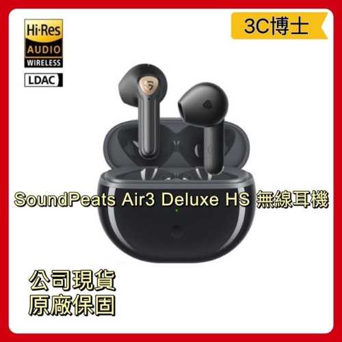 【公司現貨】SoundPeats Air3 Deluxe HS 版本 Hi-Res / LDAC 藍牙耳機