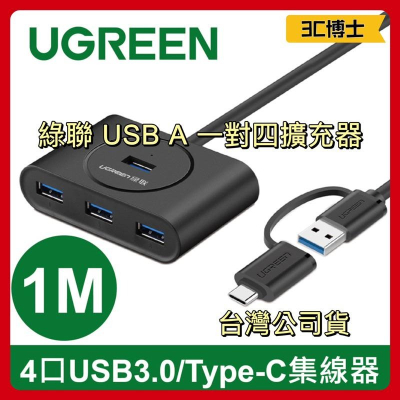【公司現貨】綠聯 4 Port USB 3.0 / Type-C兩用OTG集線器 一對四轉接器 USB A Hub