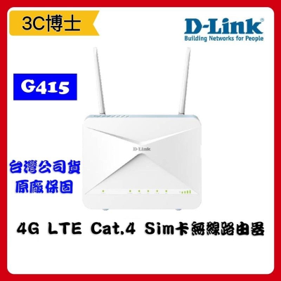 【公司現貨】D-LINK G415 4G LTE Cat.4 AX1500 Sim卡 無線路由器 無線分享 網路分享器
