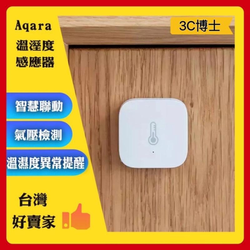 【台灣出貨！現貨速出】Aqara 溫溼度傳感器 需搭配Aqara網關 小米智能多模網關 溫溼度傳感器 智能家庭 感應器