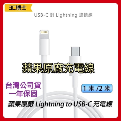 【原廠現貨】Apple原廠 Lightning to USB-C 充電線 傳輸線 蘋果充電線 1米 2米 原廠充電線