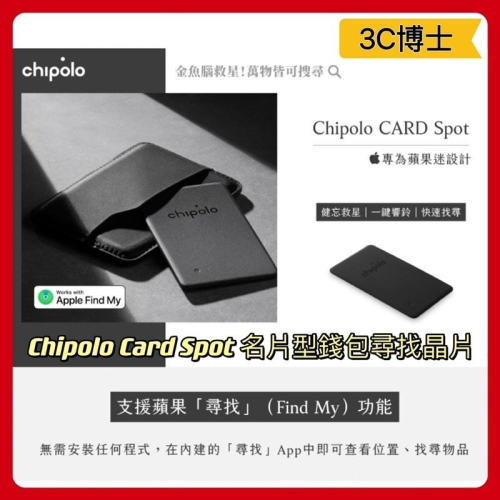 【公司現貨】Chipolo Card Spot 及One Spot 名片型 錢包 類似 AirTag 功能 尋找 防丟