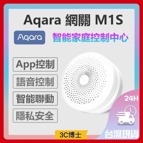 【台灣出貨！現貨速出】Aqara 網關 M1S Zigbee3.0 智能家庭控制中心 智慧家庭中樞 支援Apple