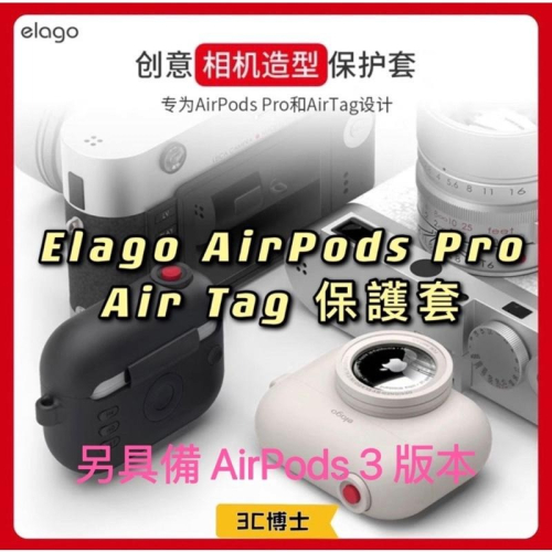 【台灣進口現貨】ELAGO AirTag x AirPods Pro/3 二合一耳機保護套 保護殼 AirTag 保護套