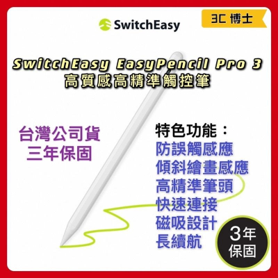 【公司現貨！發票保固】SwitchEasy 三代 EasyPencil Pro 3 防誤觸 傾斜感應 iPad 觸控筆