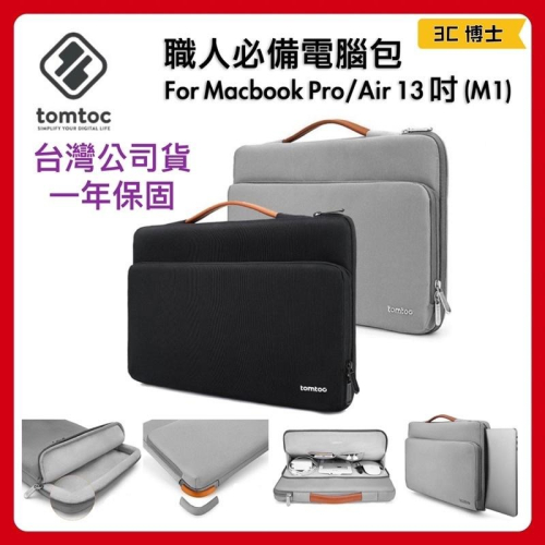 【公司現貨】Tomtoc 職人必備 電腦包 適用 MacBook Pro/Air M1 13吋