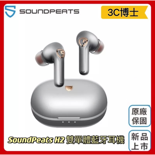 【公司現貨！一年保固！免運費】SoundPeats H2 無線耳機 圈鐵雙單體 低延遲 降噪 重低音 藍芽耳機
