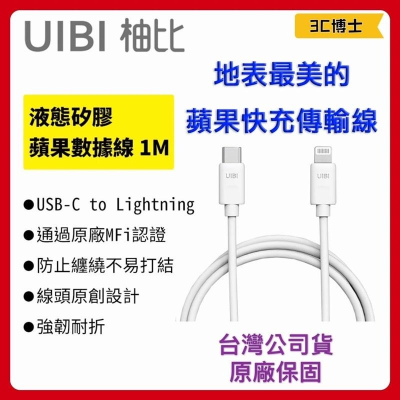 【公司現貨】UIBI 液態矽膠 蘋果快充數據線 1M USB-C to Lightning MFi 充電線 傳輸線