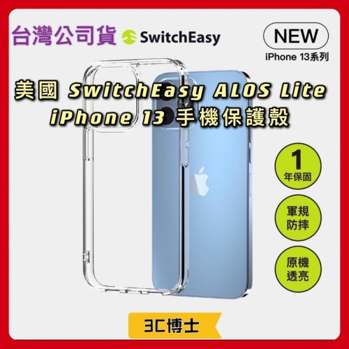 【公司現貨】SwitchEasy 美國魚骨 iPhone 13 ALOS lite 軍規防摔透明殼(一年泛黃免費換新)