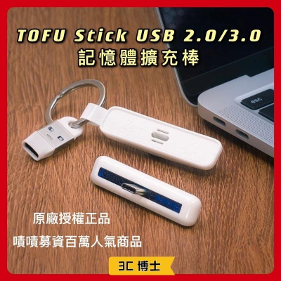 【現貨】TOFU stick USB 2.0 3.0 記憶擴充棒 記憶卡擴充 讀卡機 充電器