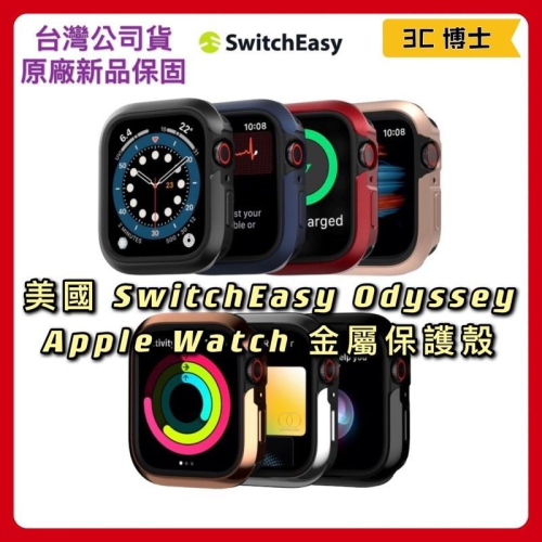 【公司現貨】SwitchEasy Odyssey Apple Watch 金屬保護殼 手錶 保護殼