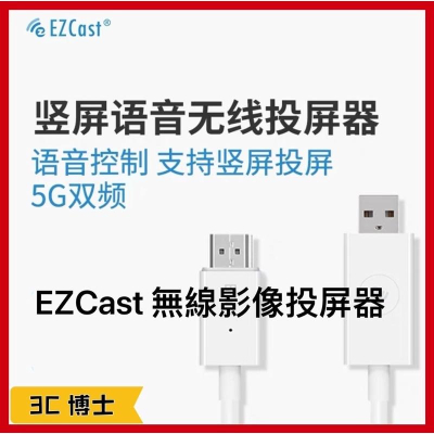 【現貨】EZCast TwinX 套組 及 單購 鏡射投屏專用線 無線 影像投屏 影像同屏 影像投屏專用線