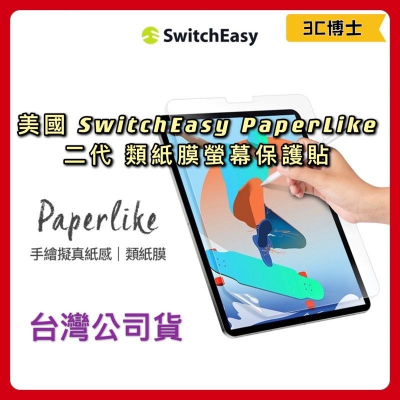 【公司現貨】SwitchEasy iPad PaperLike 2代 類紙膜 肯特紙 2021 iPad保護貼全尺寸