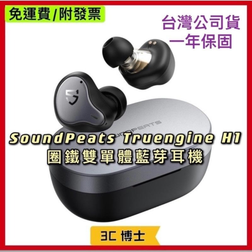 【公司現貨！一年保固！免運費】SoundPeats Truengine H1 零感延遲 雙單體 藍芽耳機 降噪耳機