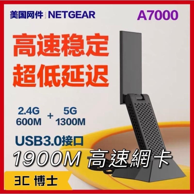 【現貨！附發票】網件NETGEAR A7000 USB 無線網卡 1900M 高速WiFi USB 3.0 高速網卡