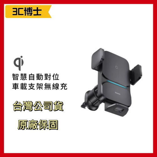 【公司現貨】新版 台灣版 Baseus 倍思 自動對位 車載支架 無線充 15W 車用無線充電 車用手機架