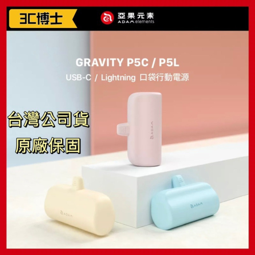 【公司現貨】亞果元素 GRAVITY P5L P5C Lightning USB-C 口袋型行動電源 蘋果 安卓