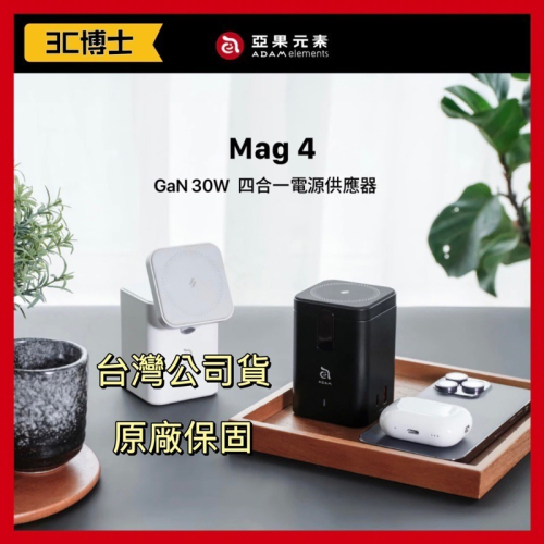 【公司現貨】ADAM 亞果元素 Mag 4 GaN 30W 四合一電源供應器 氮化鎵 充電器 MagSafe