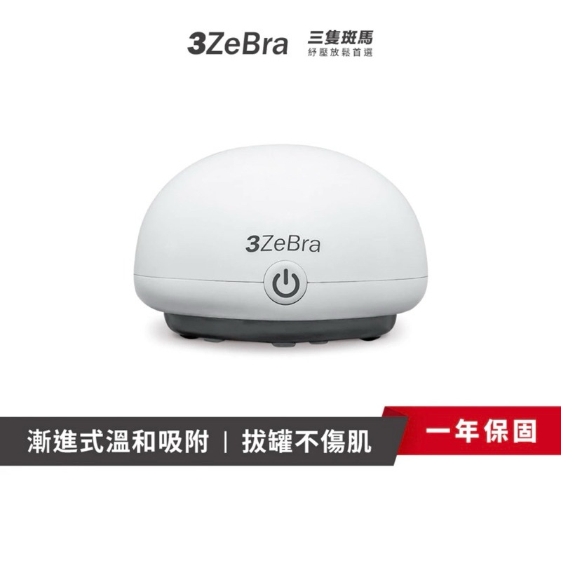 【公司現貨】三隻斑馬 3ZeBra 舒浮罐 智能負壓刮痧拔罐器 拔罐器 刮痧儀 刮痧器 刮痧拔罐儀 電動刮痧按摩器-細節圖2