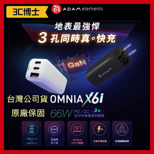 【公司現貨】ADAM 亞果元素 OMNIA X6i 66W USB-C 三孔迷你快速電源供應器 氮化鎵 充電器