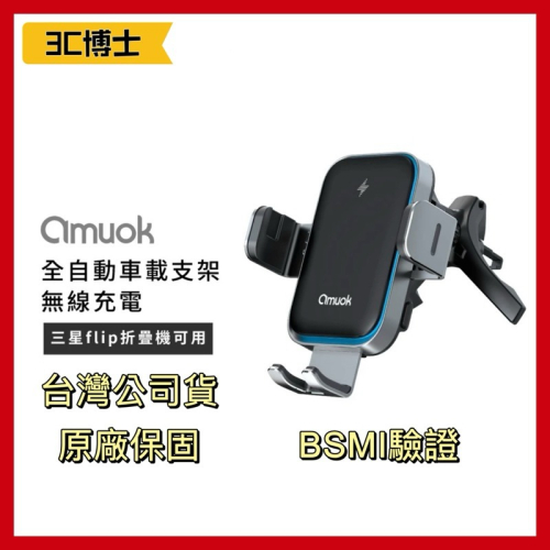 【公司現貨】台灣品牌 Amuok 適用折疊手機 自動對位 車載支架 無線充 15W 車用無線充電 車用手機架
