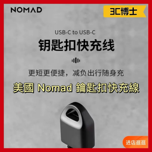 【台灣出貨】美國 NOMAD 鑰匙扣快充線 鑰匙扣傳輸線 iPhone 15 Pro Max充電線 雙Type-C
