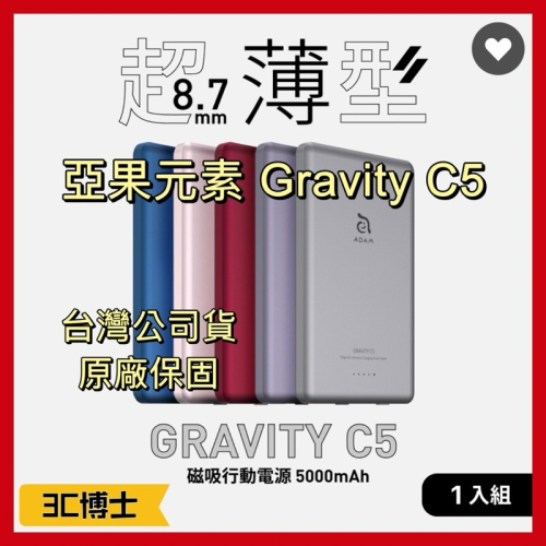 【公司現貨】ADAM 亞果元素 GRAVITY C5 超薄磁吸行動電源 5000mAh MagSafe