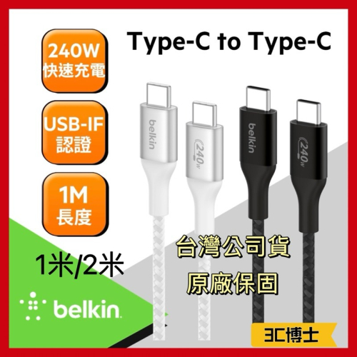 【公司現貨】美國 貝爾金 Belkin 原廠 240W USB-C 對 USB-C 編織充電傳輸線 Type-C
