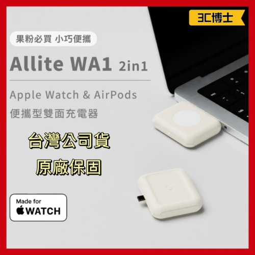 【公司貨現】萬摩 Allite WA1 二合一 Apple Watch AirPods 便攜型雙面充電器 支援快充