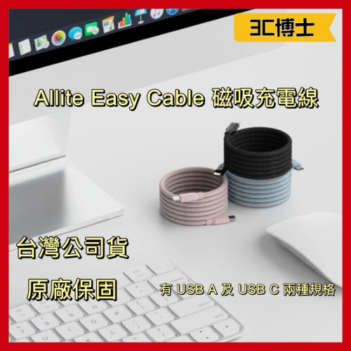 【公司現貨】Allite EASY CABLE 磁吸收納編織快充線 USB-C to USB-C 及 USB-A