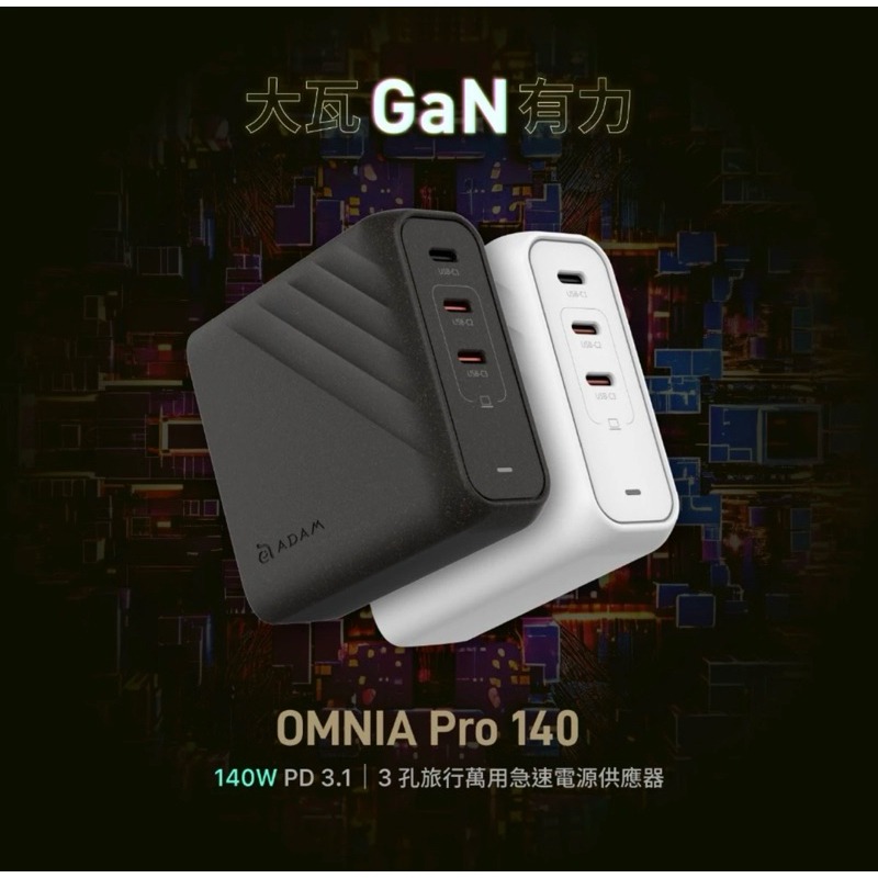 【公司現貨】OMNIA Pro 140 140W 3孔旅行萬用急速電源供應器 ADAM 充電器 氮化鎵 旅行充電-細節圖2