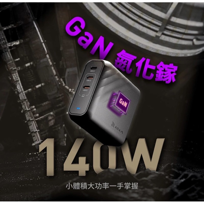 【公司現貨】OMNIA Pro 140 140W 3孔旅行萬用急速電源供應器 ADAM 充電器 氮化鎵 旅行充電-細節圖4